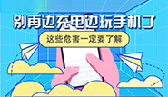 別再邊充電邊玩手機了，這些危害一定要了解！